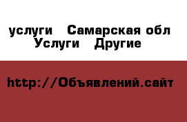 услуги - Самарская обл. Услуги » Другие   